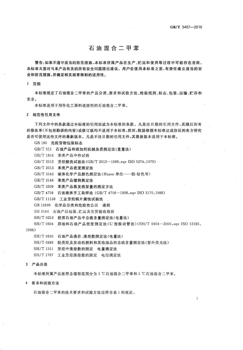 GBT 3407-2010 石油混合二甲苯.pdf_第3页