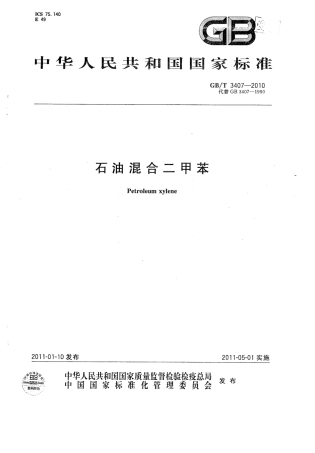 GBT 3407-2010 石油混合二甲苯.pdf