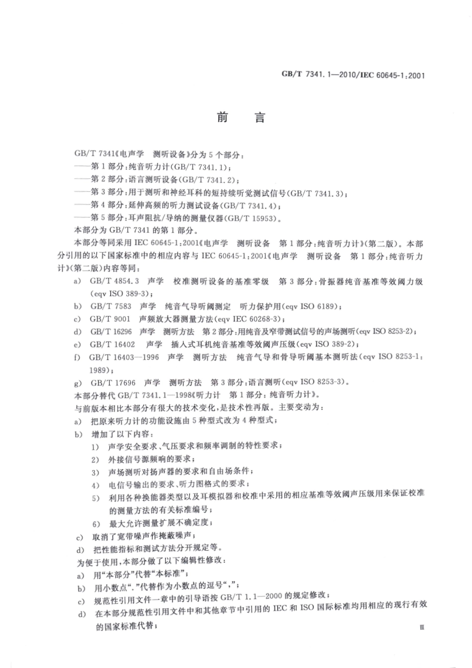 GBT 7341.1-2010 电声学 测听设备 第1部分：纯音听力计.pdf_第3页