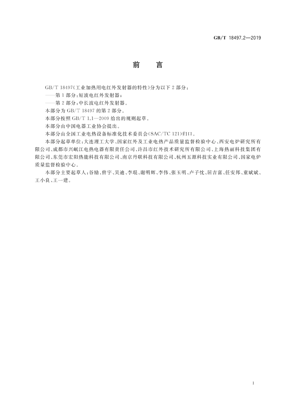 GB∕T 18497.2-2019 工业加热用电红外发射器的特性 第2部分：中长波电红外发射器.pdf.pdf_第3页