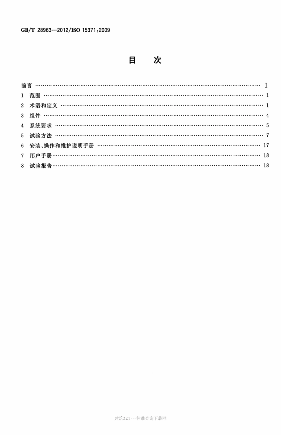 GB∕T 28963-2012 船舶与海上技术 船用厨房烹调设备灭火系统.pdf_第2页