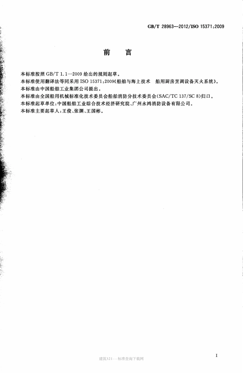 GB∕T 28963-2012 船舶与海上技术 船用厨房烹调设备灭火系统.pdf_第3页