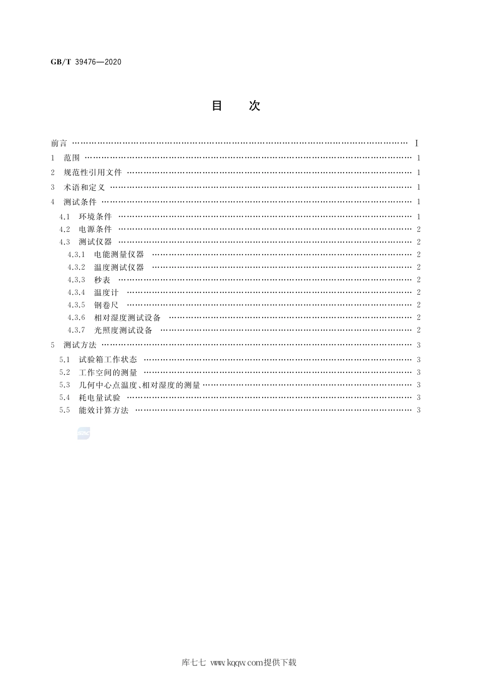 GB∕T 39476-2020 药品稳定性试验箱能效测试方法.pdf_第2页