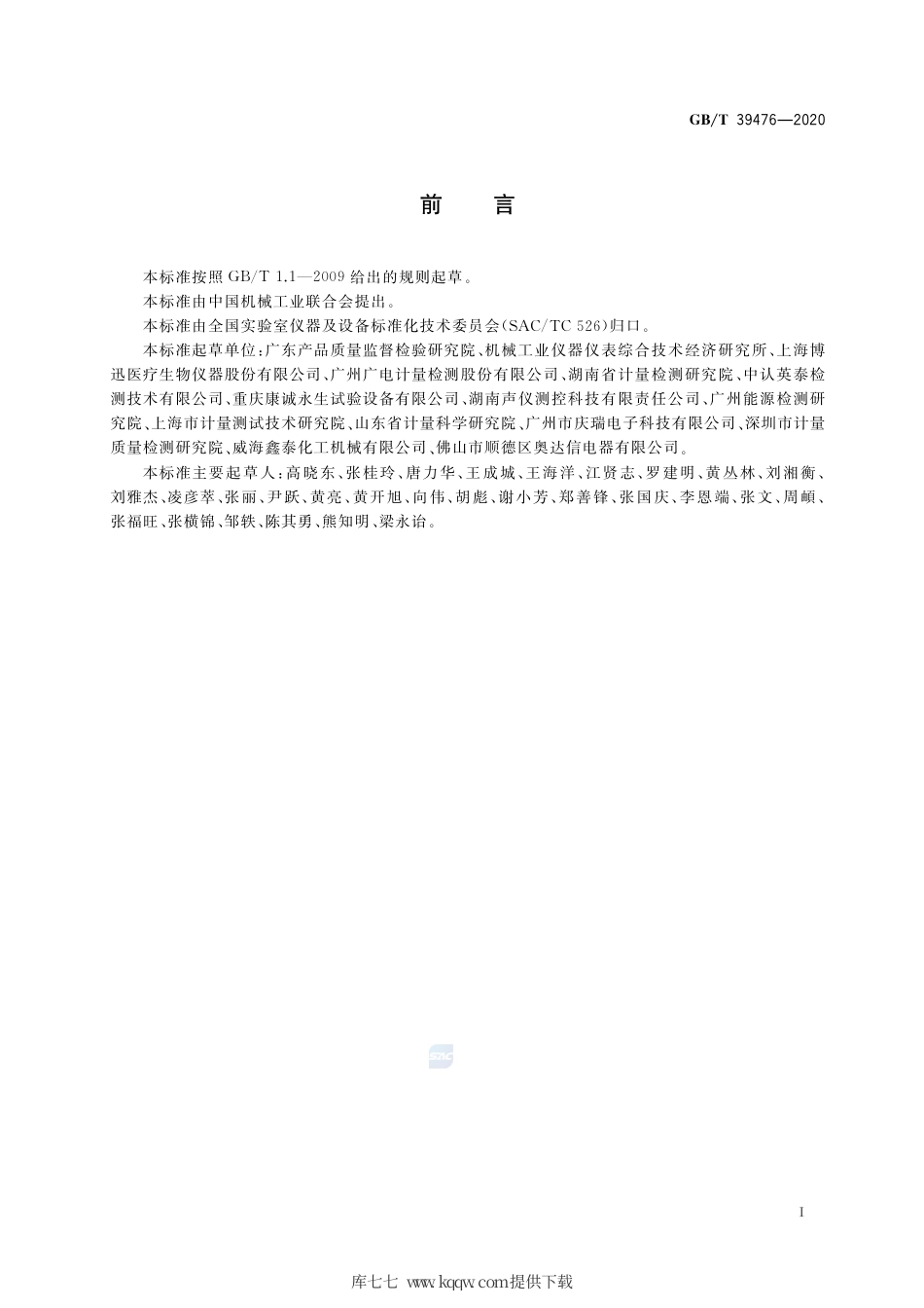 GB∕T 39476-2020 药品稳定性试验箱能效测试方法.pdf_第3页