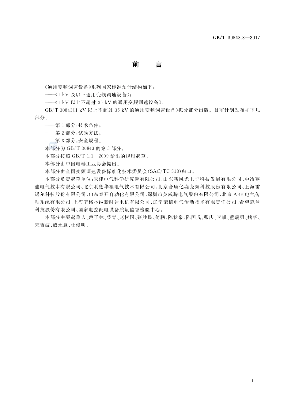 GB∕T 30843.3-2017 1kV以上不超过35kV的通用变频调速设备 第3部分：安全规程.pdf_第3页