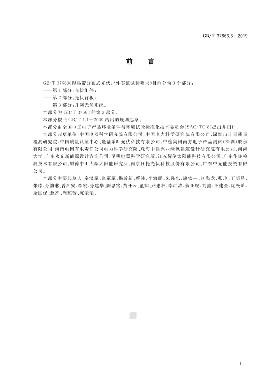 GB∕T 37663.3-2019 湿热带分布式光伏户外实证试验要求 第3部分：并网光伏系统.pdf.pdf_第3页