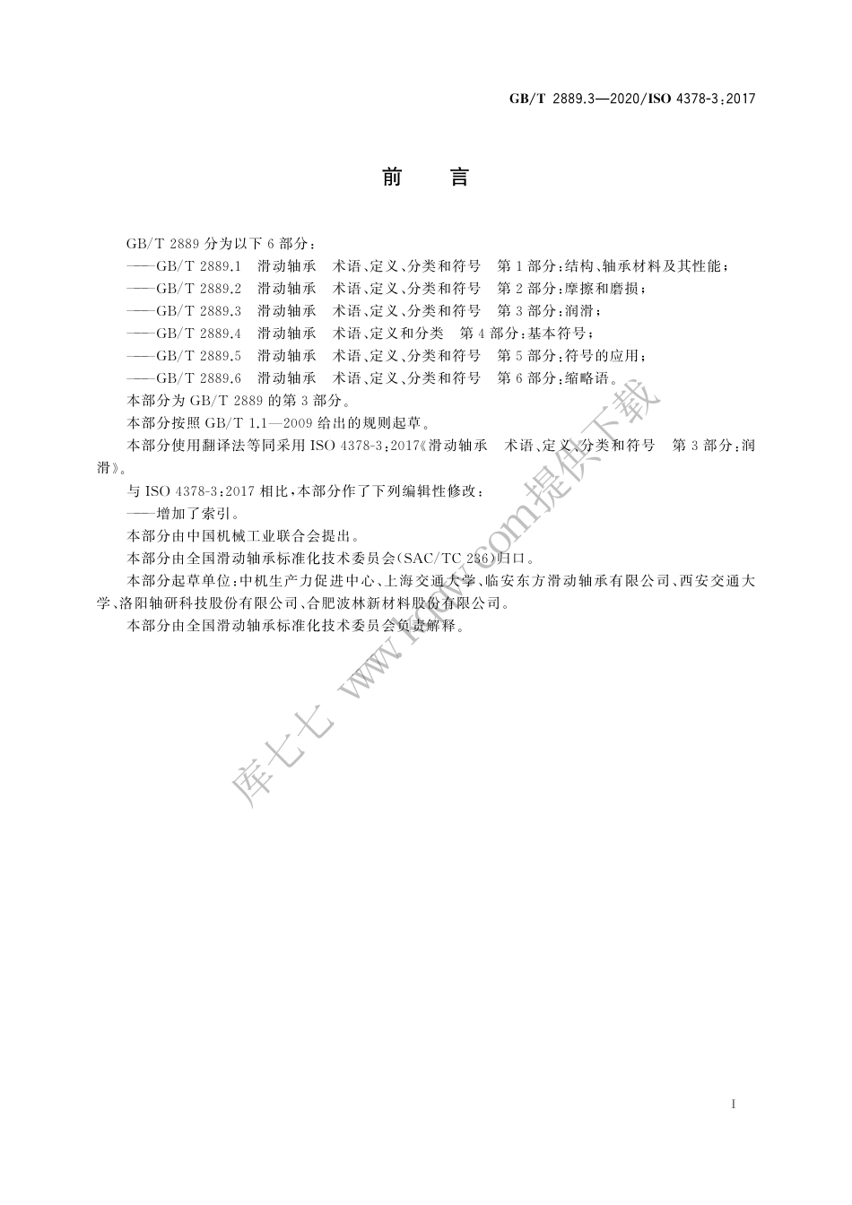 GBT 2889.3-2020 滑动轴承 术语、定义、分类和符号 第3部分：润滑.pdf_第3页