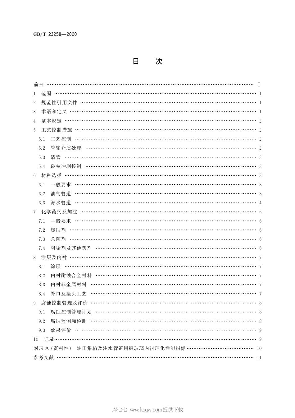 GB∕T 23258-2020 钢质管道内腐蚀控制规范.pdf_第2页