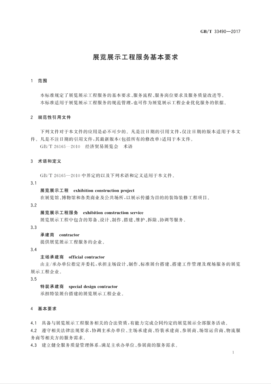 GB∕T 33490-2017 展览展示工程服务基本要求.pdf_第3页