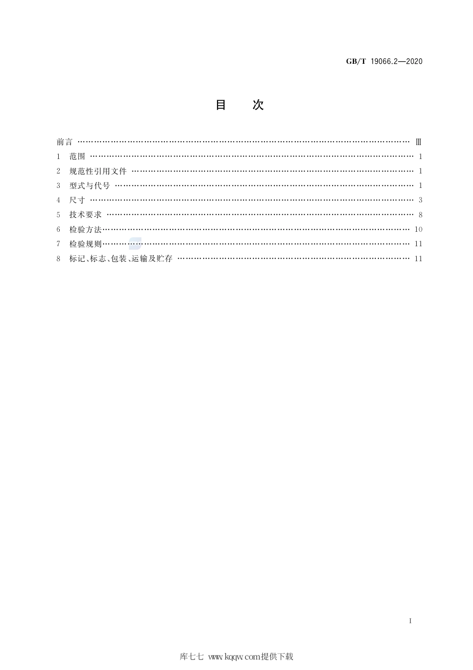 GB∕T 19066.2-2020 管法兰用金属波齿复合垫片 第2部分：Class系列.pdf_第2页