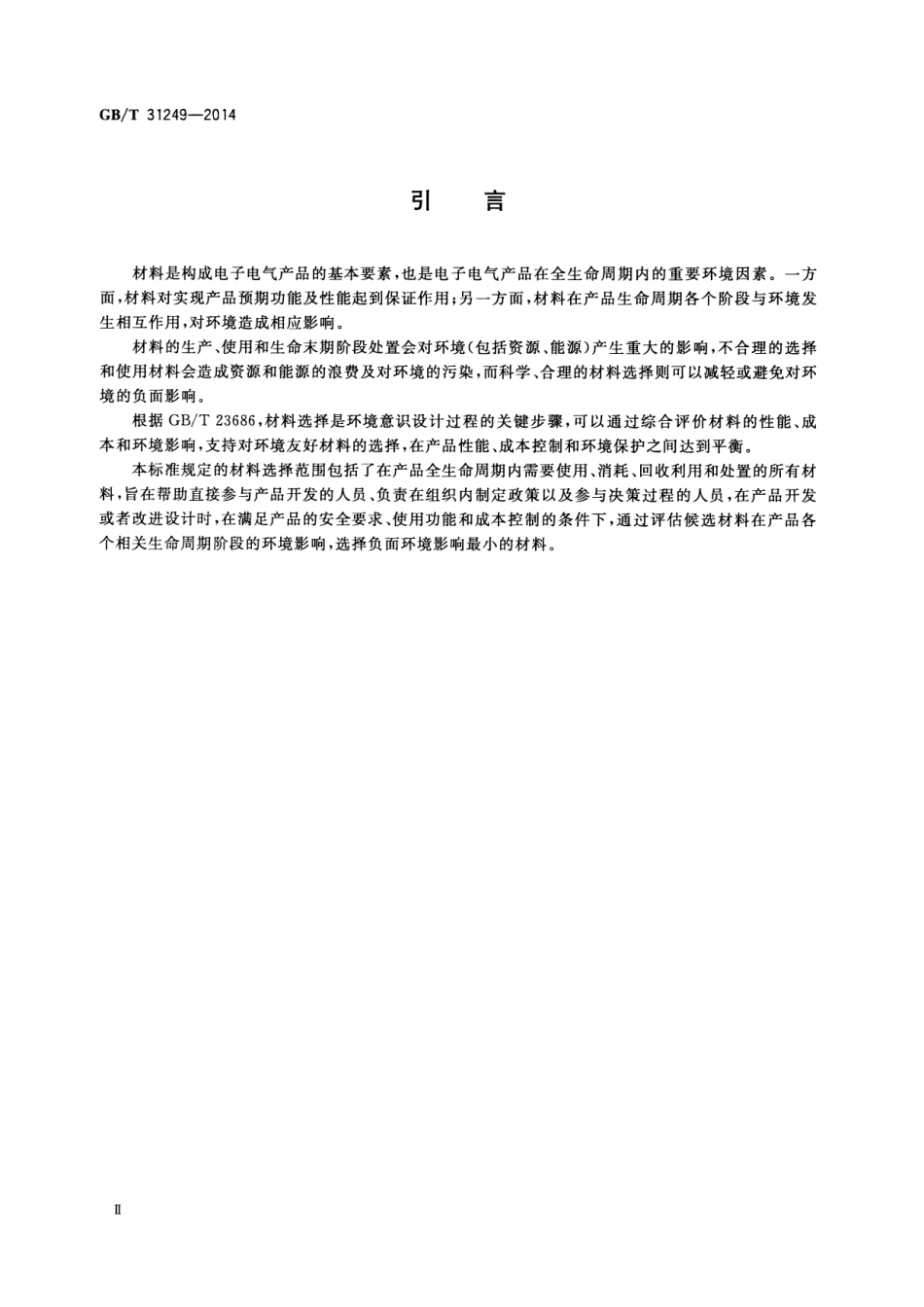 GB∕T 31249-2014 电子电气产品环境意识设计 材料选择.pdf_第3页