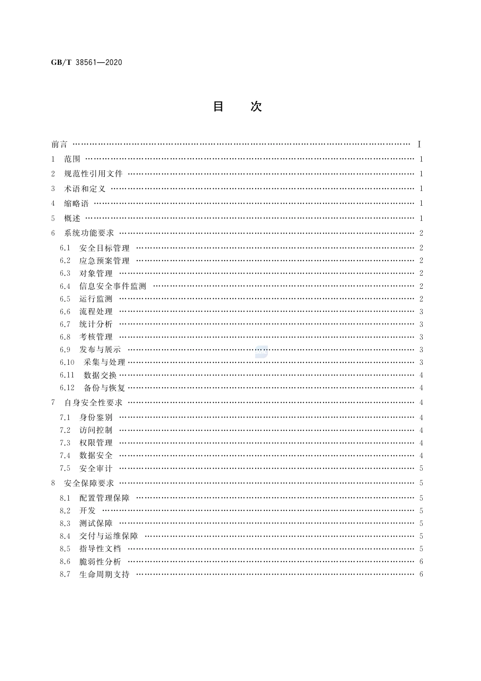 GB∕T 38561-2020 信息安全技术 网络安全管理支撑系统技术要求.pdf_第2页