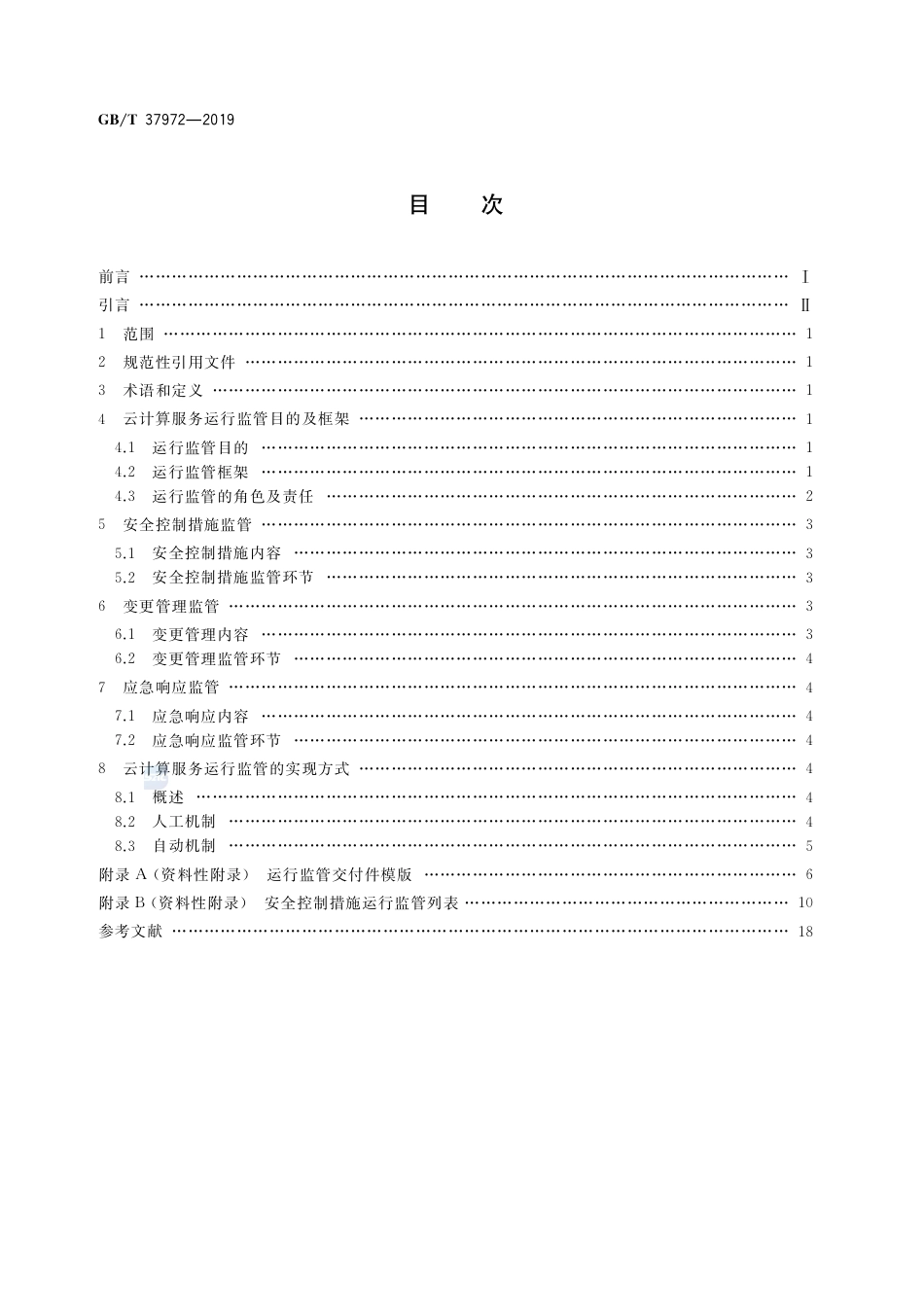 GB∕T 37972-2019 信息安全技术 云计算服务运行监管框架.pdf_第2页