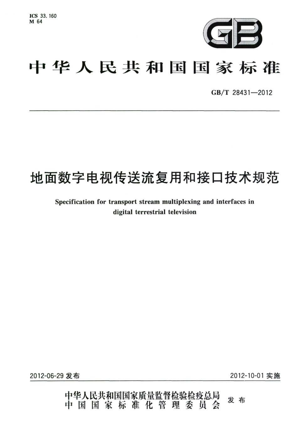 GB∕T 28431-2012 地面数字电视传送流复用和接口技术规范.pdf_第1页