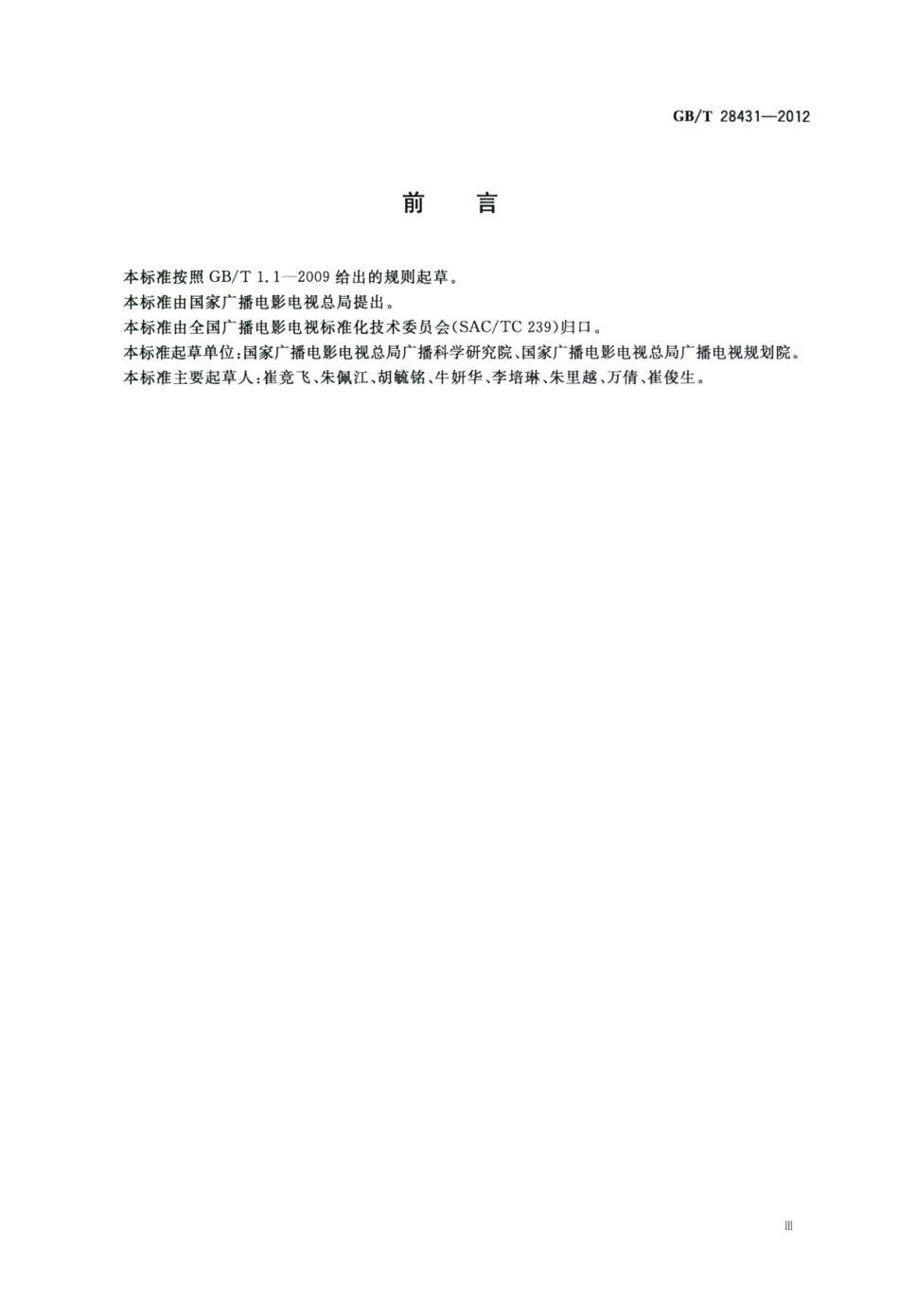 GB∕T 28431-2012 地面数字电视传送流复用和接口技术规范.pdf_第3页