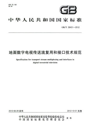 GB∕T 28431-2012 地面数字电视传送流复用和接口技术规范.pdf