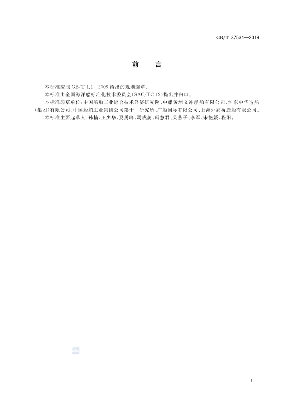 GB∕T 37534-2019 船舶生产企业节约材料评价指标体系.pdf_第2页