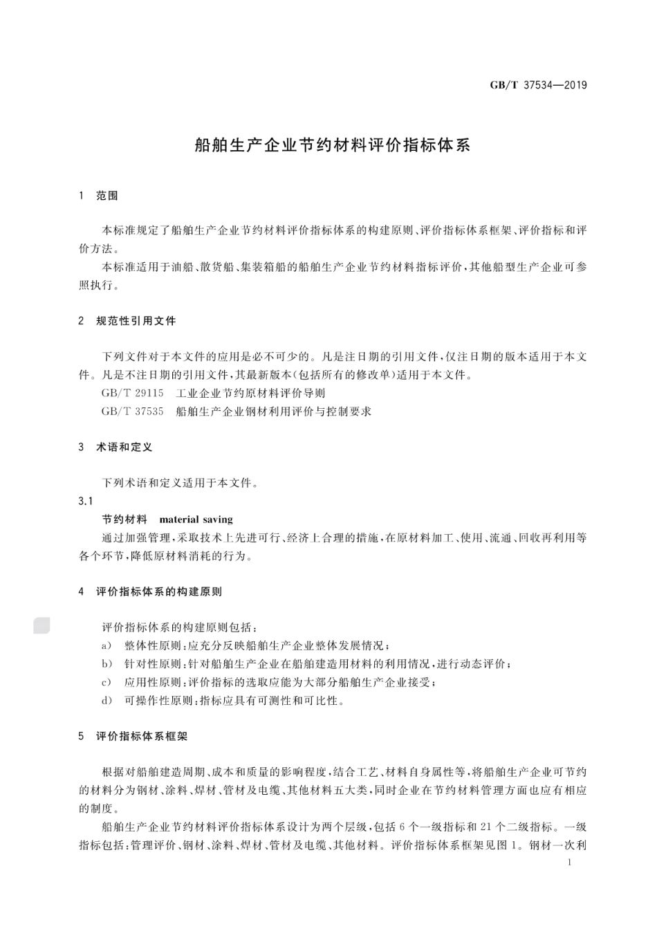 GB∕T 37534-2019 船舶生产企业节约材料评价指标体系.pdf_第3页