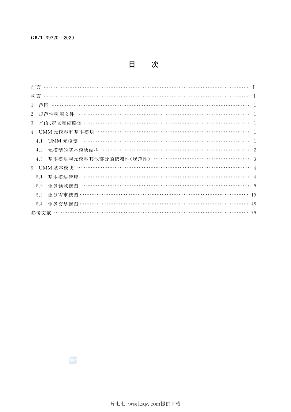 GB∕T 39320-2020 电子商务 元模型 基本模块.pdf_第2页