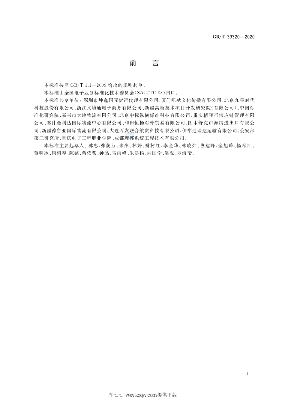 GB∕T 39320-2020 电子商务 元模型 基本模块.pdf_第3页