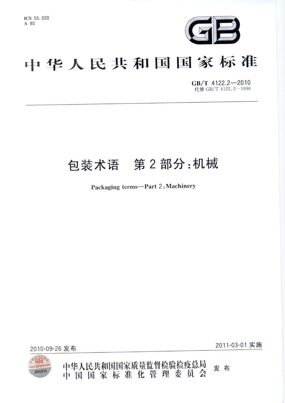 GBT 4122.2-2010 包装术语 第2部分：机械.pdf_第1页
