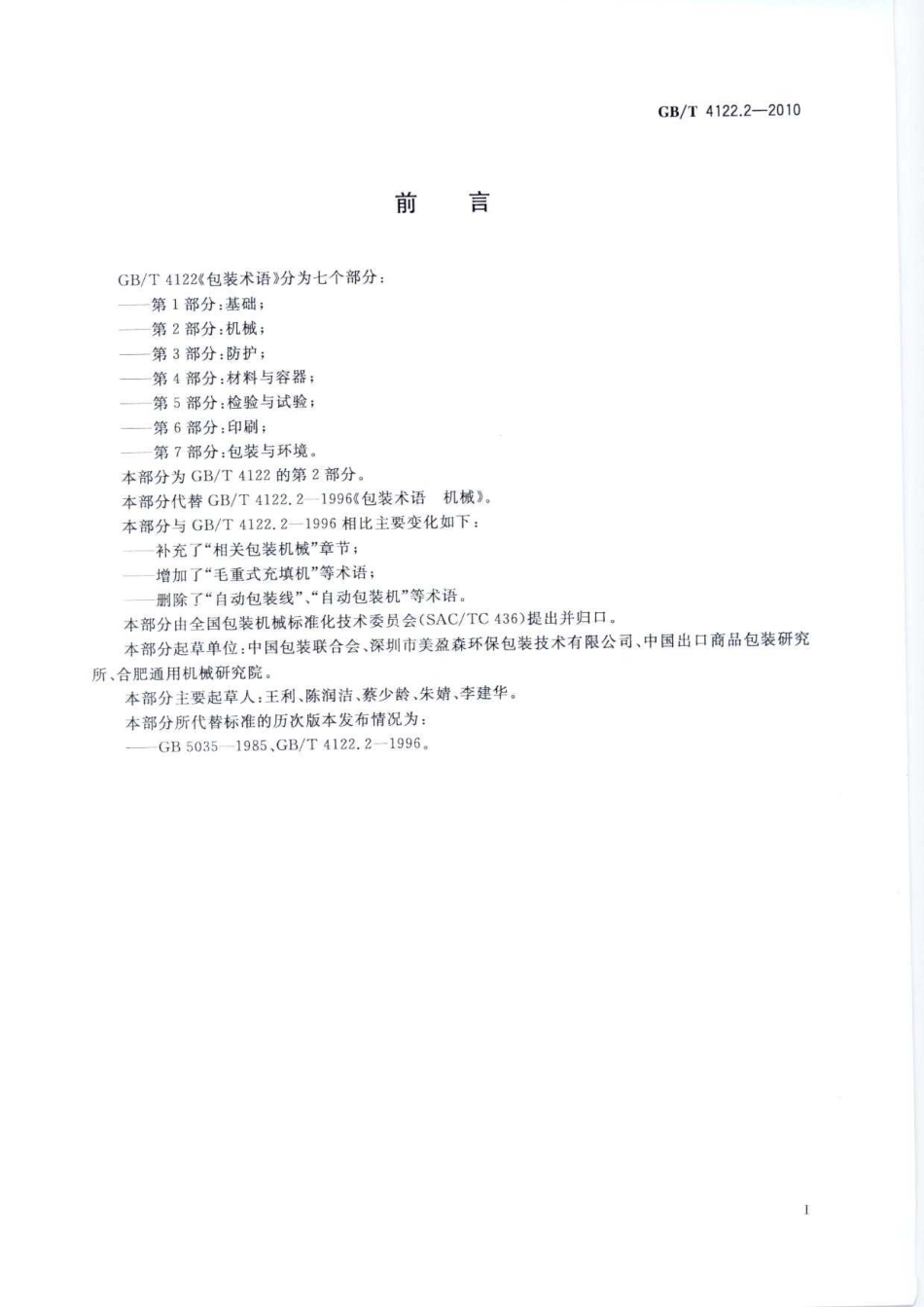 GBT 4122.2-2010 包装术语 第2部分：机械.pdf_第3页