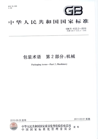 GBT 4122.2-2010 包装术语 第2部分：机械.pdf