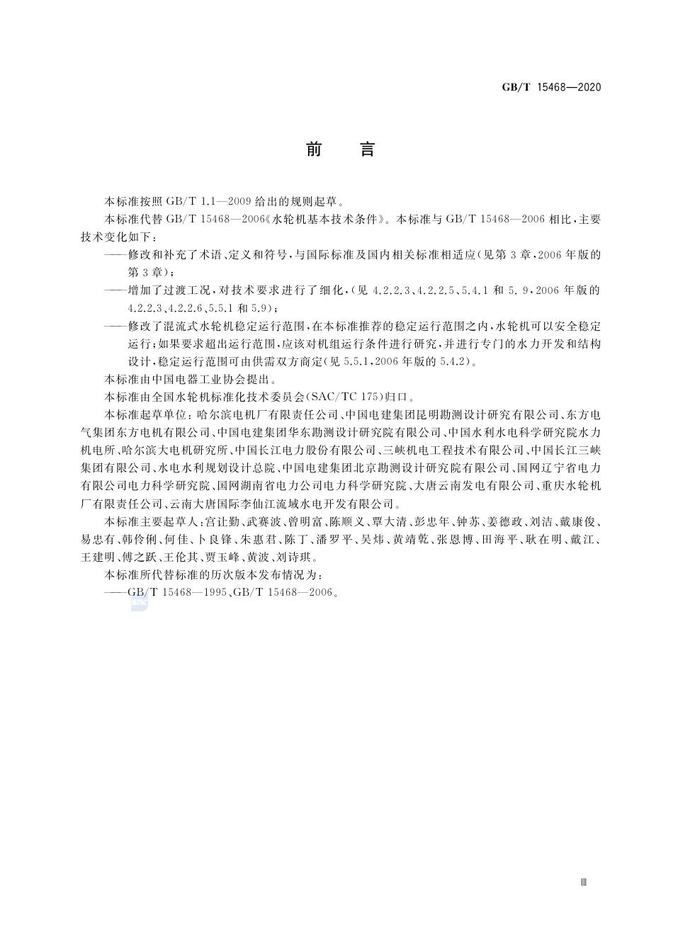 GB∕T 15468-2020 水轮机基本技术条件.pdf_第3页
