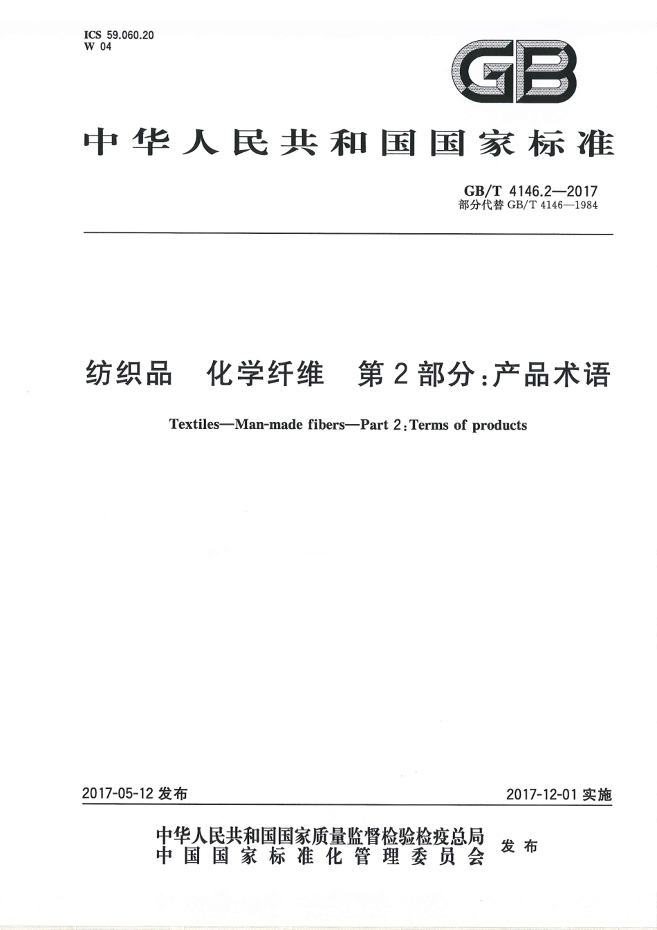GBT 4146.2-2017 纺织品 化学纤维 第2部分：产品术语.pdf_第1页