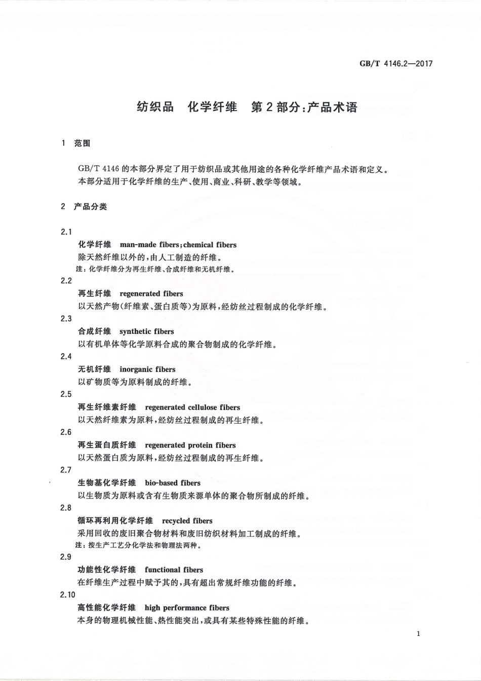 GBT 4146.2-2017 纺织品 化学纤维 第2部分：产品术语.pdf_第3页
