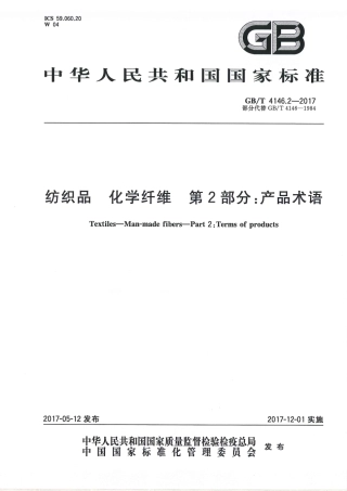 GBT 4146.2-2017 纺织品 化学纤维 第2部分：产品术语.pdf