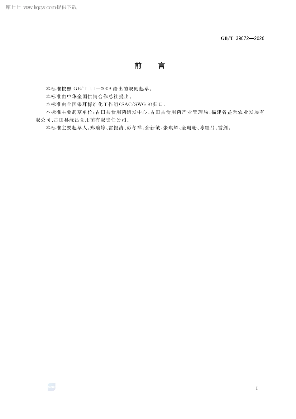 GB∕T 39072-2020 袋栽银耳菌棒生产规范.pdf_第2页