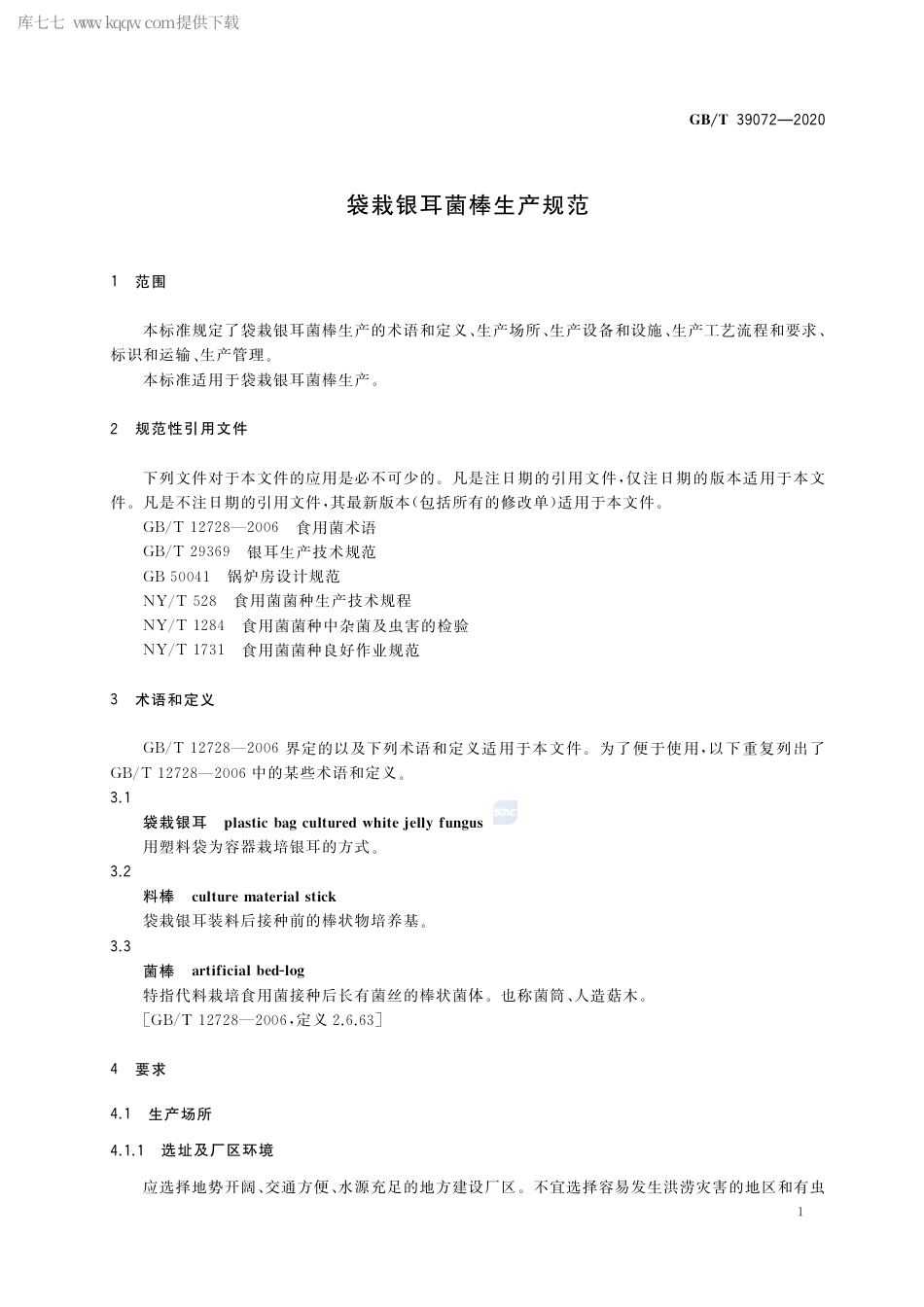 GB∕T 39072-2020 袋栽银耳菌棒生产规范.pdf_第3页