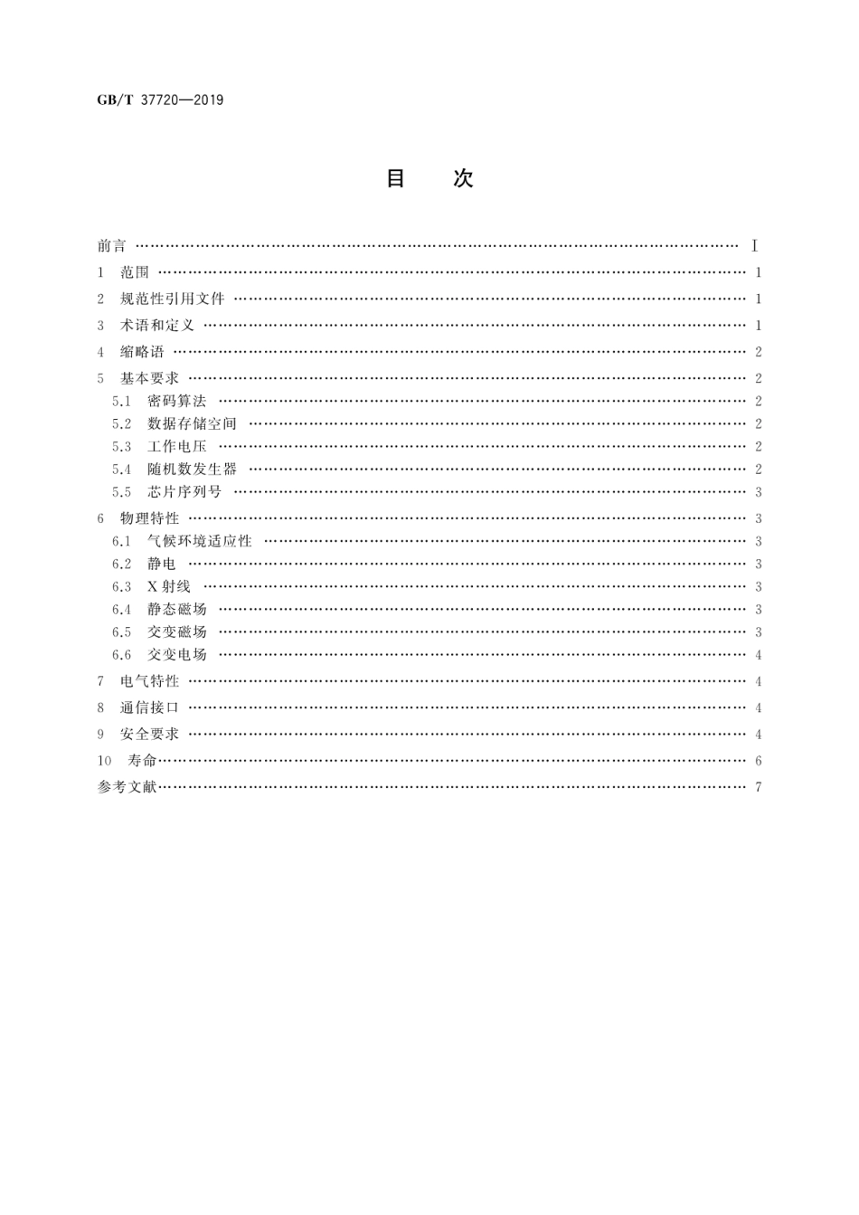 GB∕T 37720-2019 识别卡 金融IC卡芯片技术要求.pdf_第2页