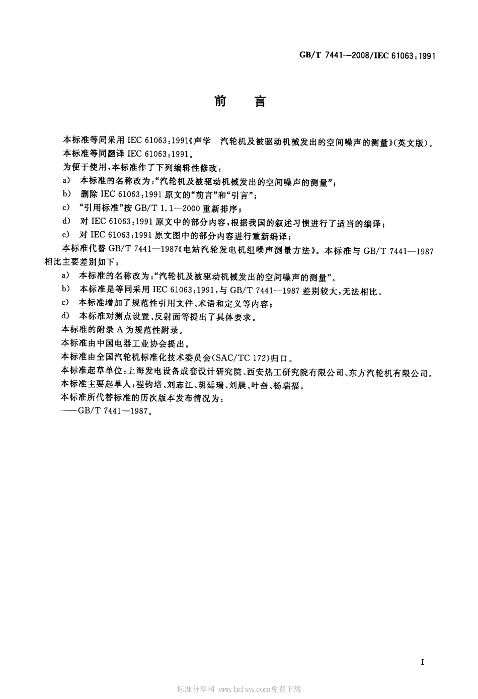 GBT 7441-2008 汽轮机及被驱动机械发出的空间噪声的测量.pdf_第2页