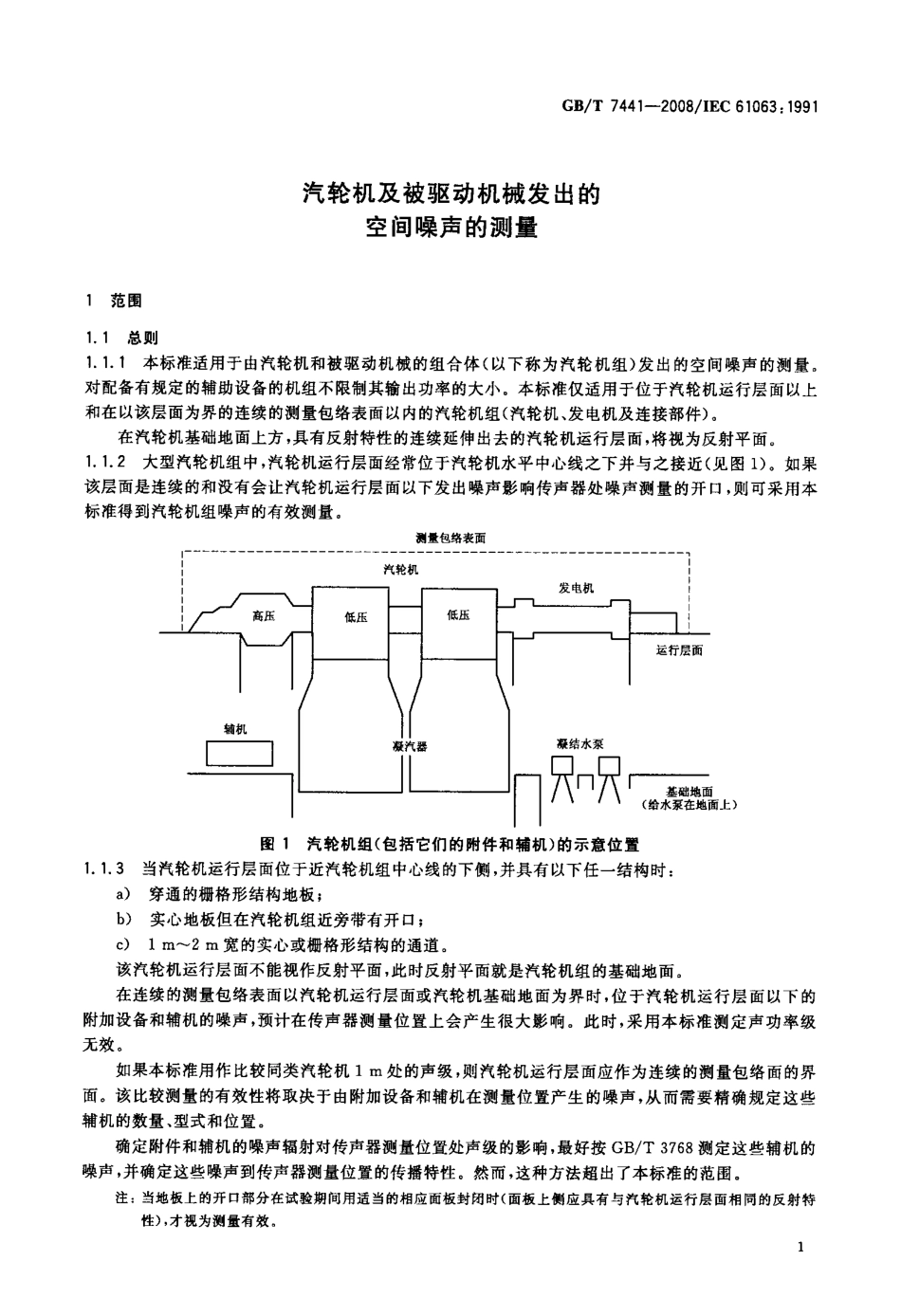GBT 7441-2008 汽轮机及被驱动机械发出的空间噪声的测量.pdf_第3页