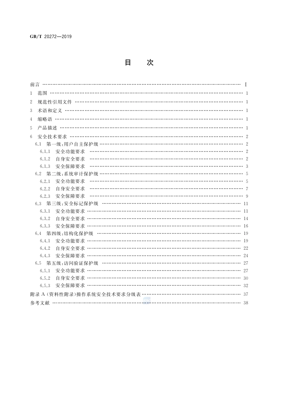 GB∕T 20272-2019 信息安全技术 操作系统安全技术要求.pdf_第2页
