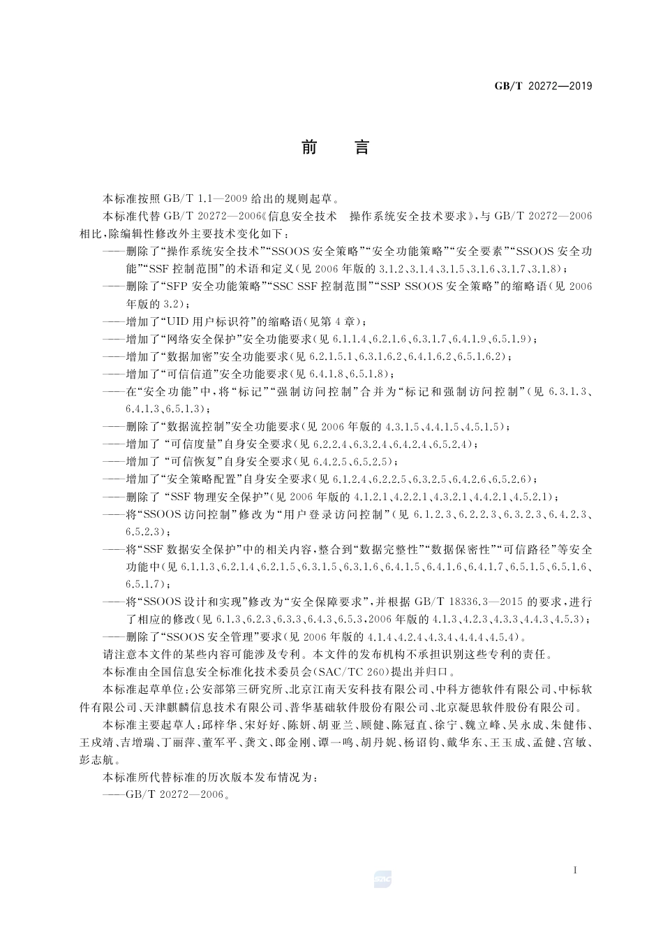 GB∕T 20272-2019 信息安全技术 操作系统安全技术要求.pdf_第3页