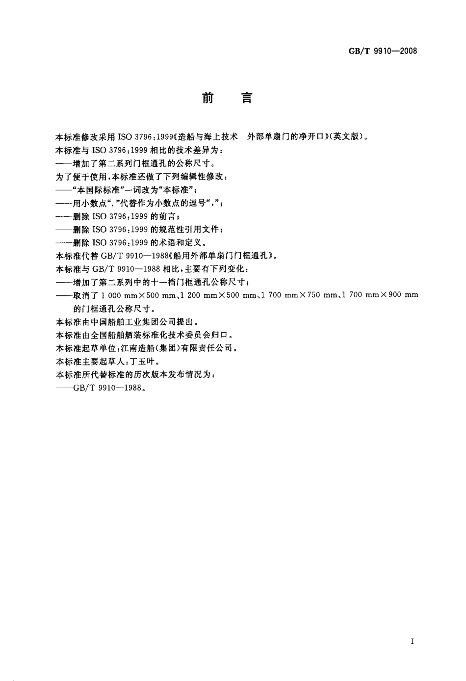 GBT 9910-2008 船用外部单扇门门框通孔.pdf_第2页