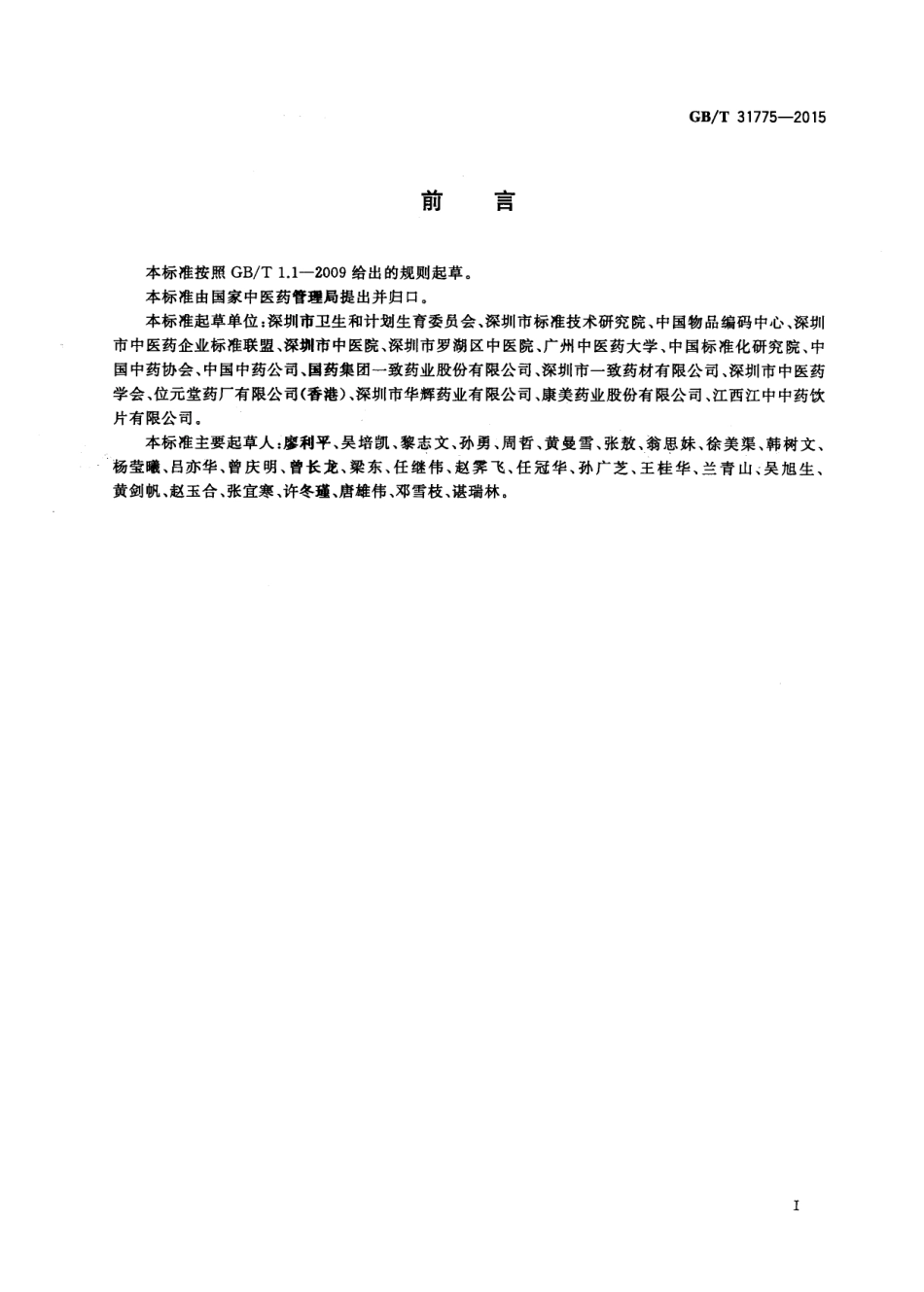 GB∕T 31775-2015 中药在供应链管理中的编码与表示.pdf_第3页