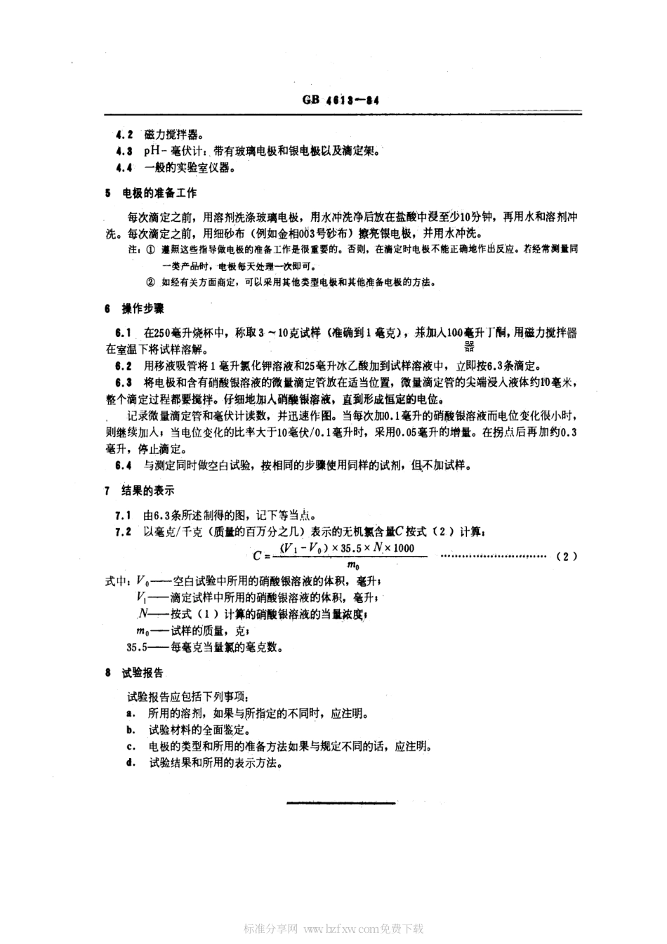 GBT 4613-1984 环氧树脂和缩水甘油酯无机氯的测定.pdf_第2页