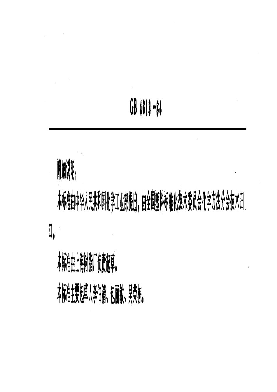 GBT 4613-1984 环氧树脂和缩水甘油酯无机氯的测定.pdf_第3页