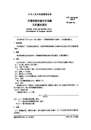 GBT 4613-1984 环氧树脂和缩水甘油酯无机氯的测定.pdf