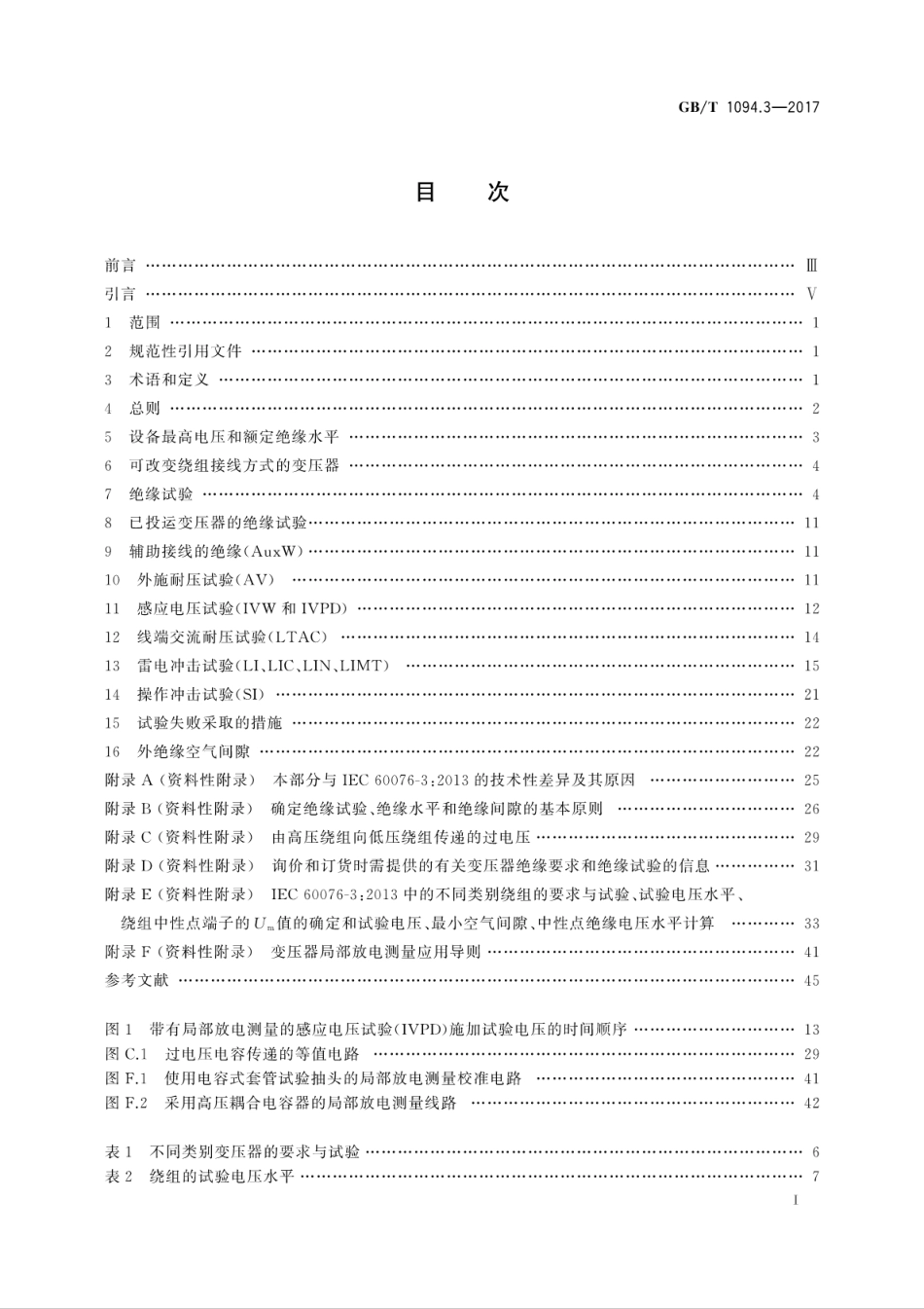 GB∕T 1094.3-2017 电力变压器 第3部分：绝缘水平、绝缘试验和外绝缘空气间隙.pdf_第3页