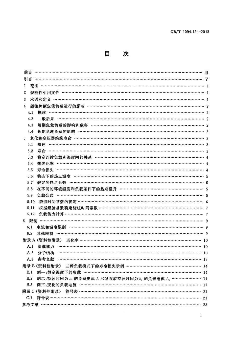 GBT 1094.12-2013 电力变压器 第12部分：干式电力变压器负载导则.PDF_第2页