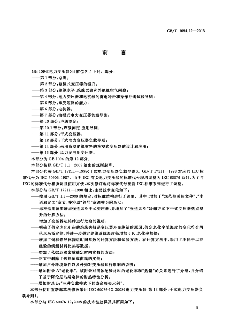 GBT 1094.12-2013 电力变压器 第12部分：干式电力变压器负载导则.PDF_第3页