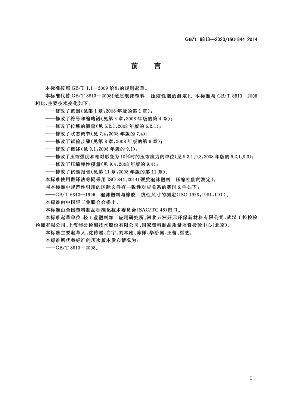 GB∕T 8813-2020 硬质泡沫塑料 压缩性能的测定.pdf_第3页