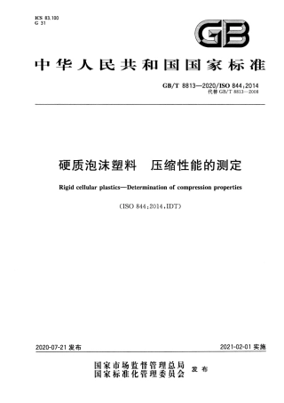 GB∕T 8813-2020 硬质泡沫塑料 压缩性能的测定.pdf