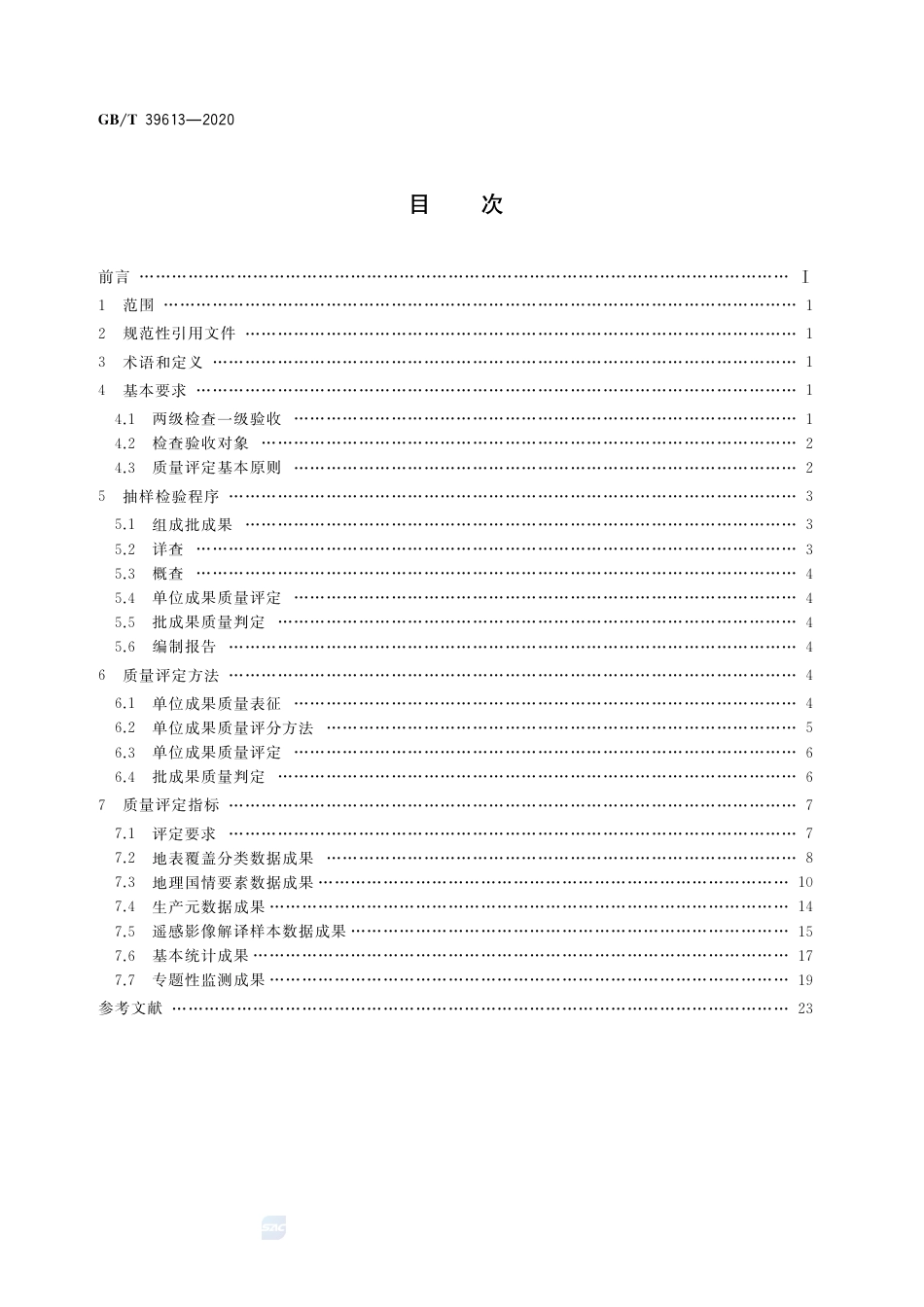 GB∕T 39613-2020 地理国情监测成果质量检查与验收.pdf_第2页