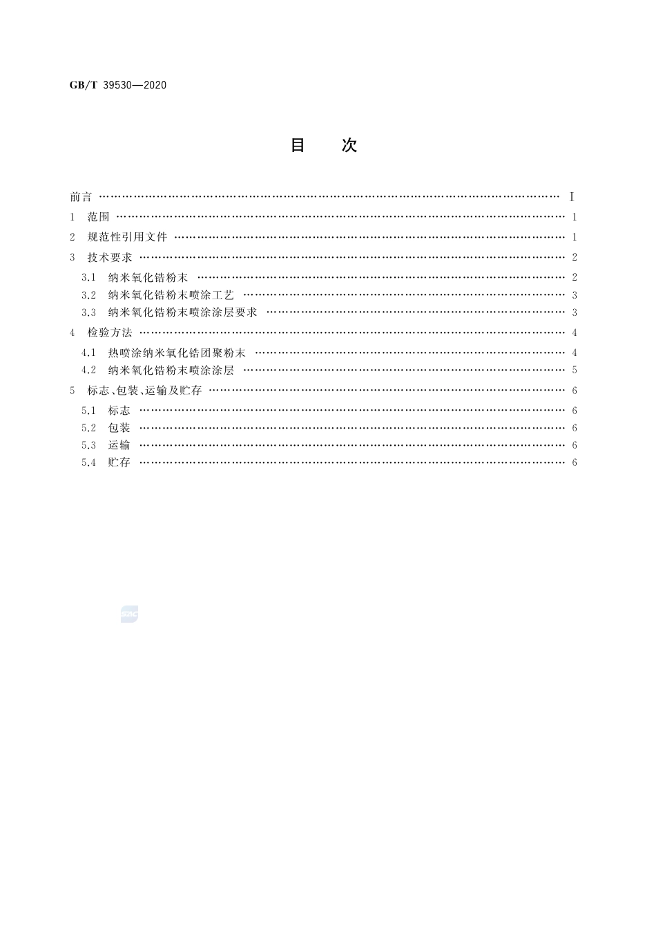 GB∕T 39530-2020 热喷涂 纳米氧化锆粉末及涂层制备工艺技术条件.pdf_第2页